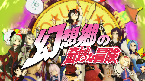 【2018ACUN春晚单品】 幻想鄉的奇妙冒險~WEEABOOS JINX OP3【東方XJOJO】